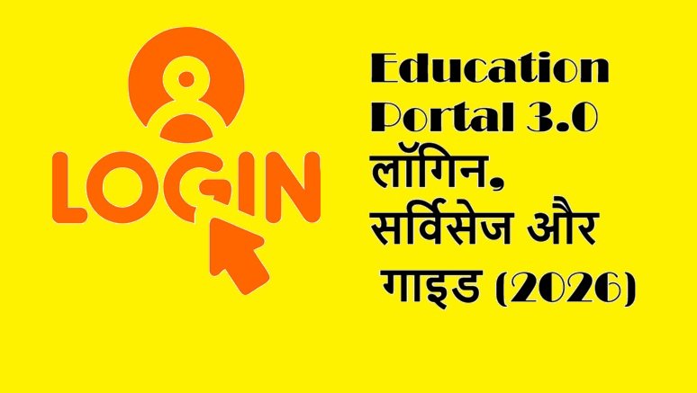 Education Portal 3.0: एमपी एजुकेशन पोर्टल 3.0 लॉगिन, सर्विसेज और गाइड (2026)